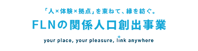 FLNの関係人口創出事業